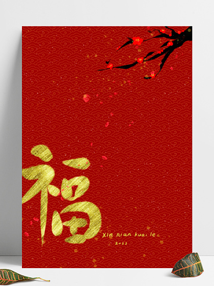 454喜庆中国风新年福字元素红色背景素材4535615喜庆简约中国年新年