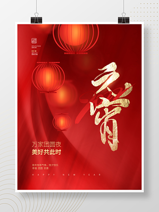 创意简约大<i>气</i>喜庆2022元宵节节日海报