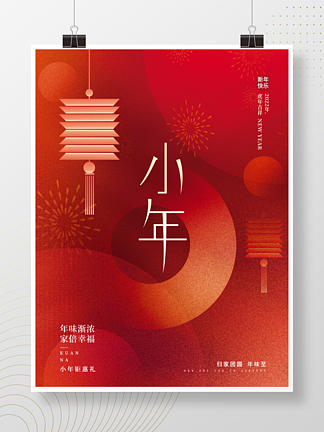 红色简<i>约</i>创意小年过小年新年年俗节日海报