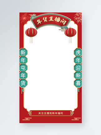 电<i>商</i>平台红色年货节新春直播间背景贴片海报