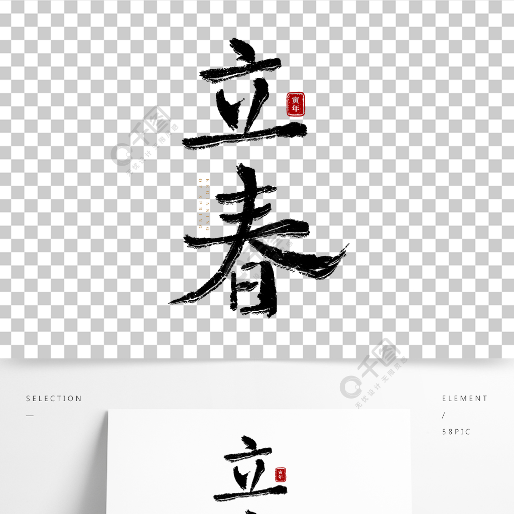 手写立春书法艺术字