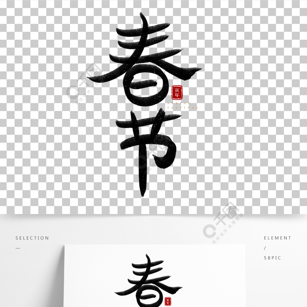 春節手寫書法藝術字