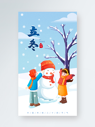 <i>立</i><i>冬</i>插<i>画</i>传统节气大雪氛围手机海报
