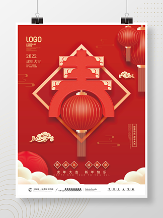 2022年春节新年快乐主题字节日宣传海报