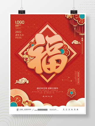 喜庆2022年新年<i>福</i><i>字</i>主题<i>字</i>创意设计海报