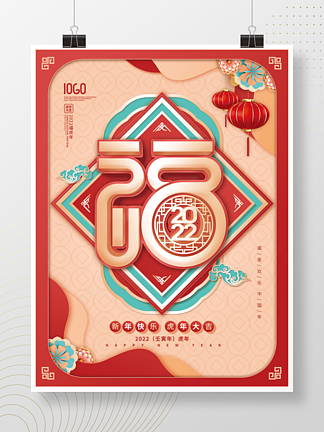 中国风2022年新年虎年福字创意设计海报
