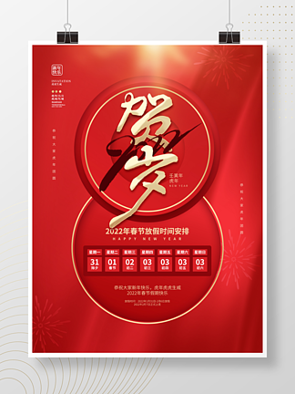 简约2022年元旦新年春节放假通知海报