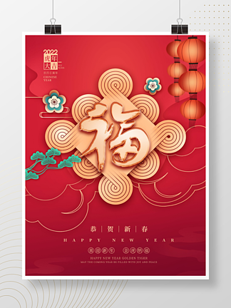 中国风2022年新年福字创意设计海报
