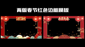 红色国潮元宵节春节祝边框透明通道<i>视</i><i>频</i>模板