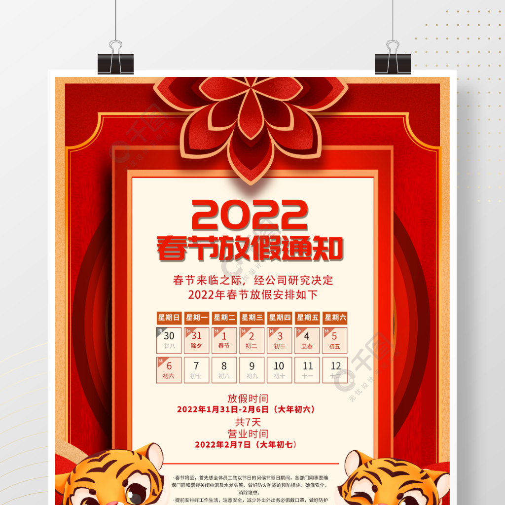 2022虎年新年除夕简约春节放假通知海报