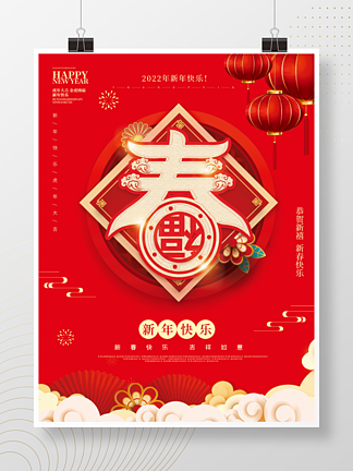 2022年<i>春</i>节新年快乐主题字节日宣传海报