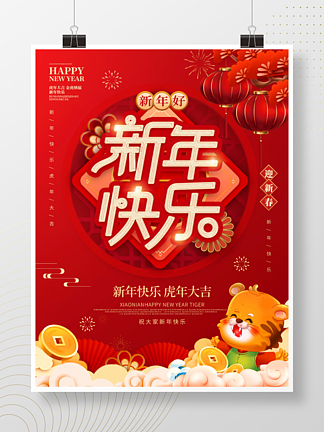 红色喜庆春节贺新年新年快乐节<i>日</i><i>海</i><i>报</i>