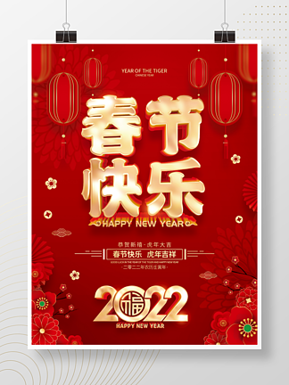 红色喜庆2022虎年<i>春</i>节海报