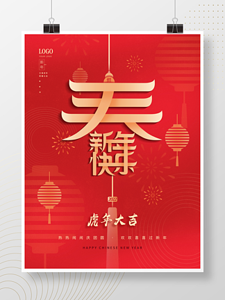 中国风虎年春节新年过年海报