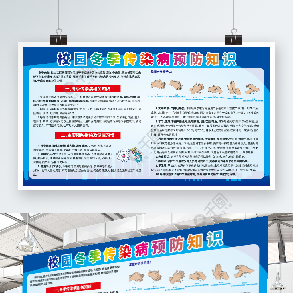 校园冬季传染病预防知识展板