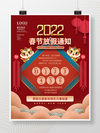 公司企业2022虎年新年春节放假通知海报