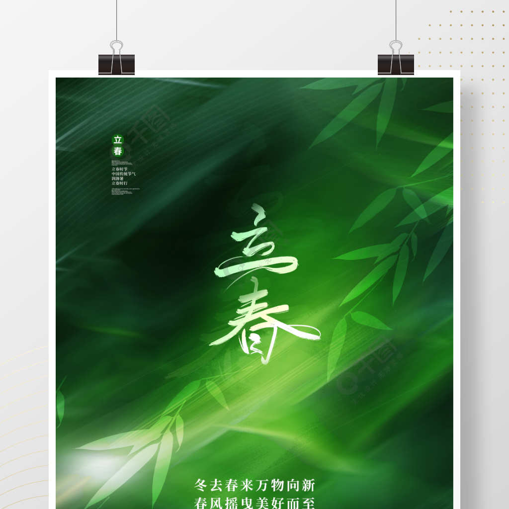 创意简约小清新立春传统节气节日海报