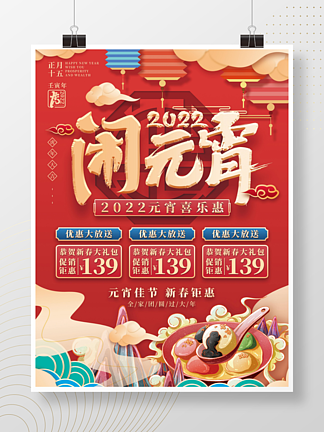 喜庆国潮风2022元宵节促销海报