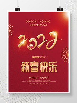 红色喜庆新春快乐新年<i>祝</i><i>福</i>海报2022新年