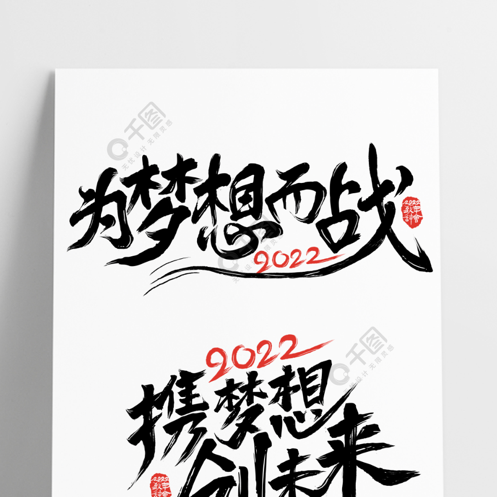 企業公司年會主題毛筆字藝術字為夢想而戰