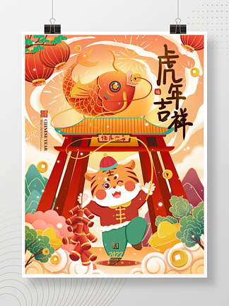 2022虎年<i>吉</i><i>祥</i>春节节日海报