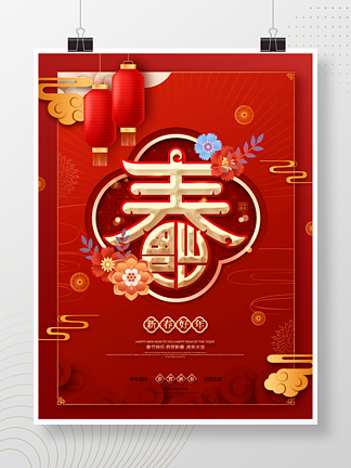 红色中国风春字春节新年快乐宣传海报