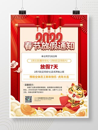 喜庆红<i>色</i>虎年新年过年春节放假通知节日海报