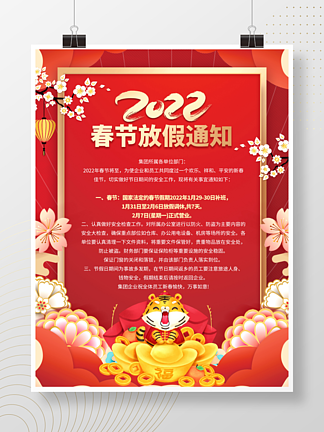 简约2022虎年新年除夕春节放假通知海报