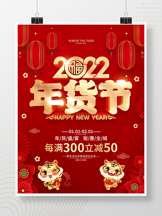 红色喜庆2022虎年年货促销海报