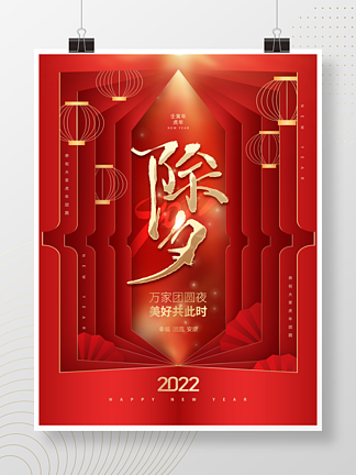 简约创意2022年元旦新年春节除夕海报