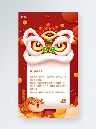 虎年春节企业感谢贺<i>卡</i>红色手机海报