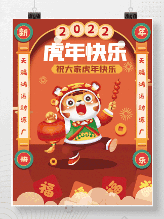 新年春节虎年祝福动态海报