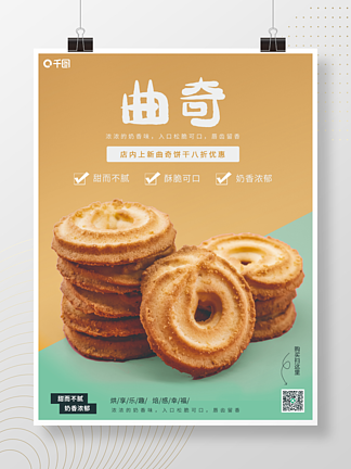 黄绿曲奇饼干<i>销</i><i>售</i>海报