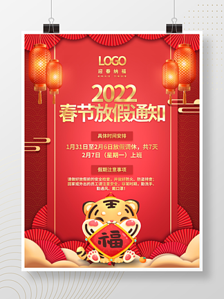 2022虎年除夕新年简约春节放假通知海报