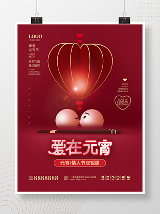 创意<i>喜</i><i>庆</i>情人节元宵节双节促销活动海报