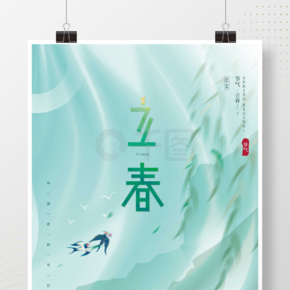 中国风创意文艺留白传统节气春天立春海报