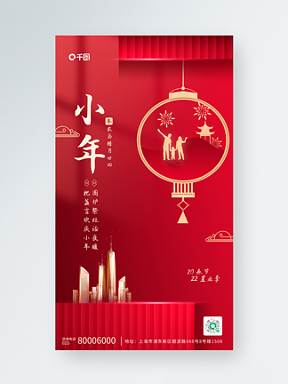 地产家居小年祝福红色系中国风手机海报