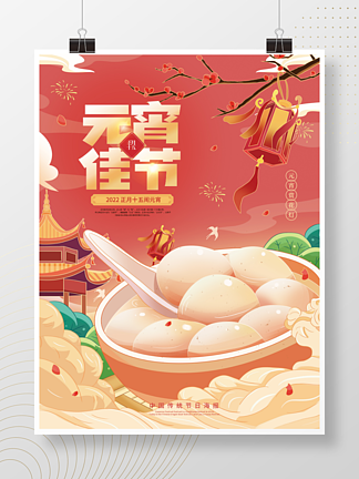 <i>手</i>绘插画风正月十五元宵节节日海报模板