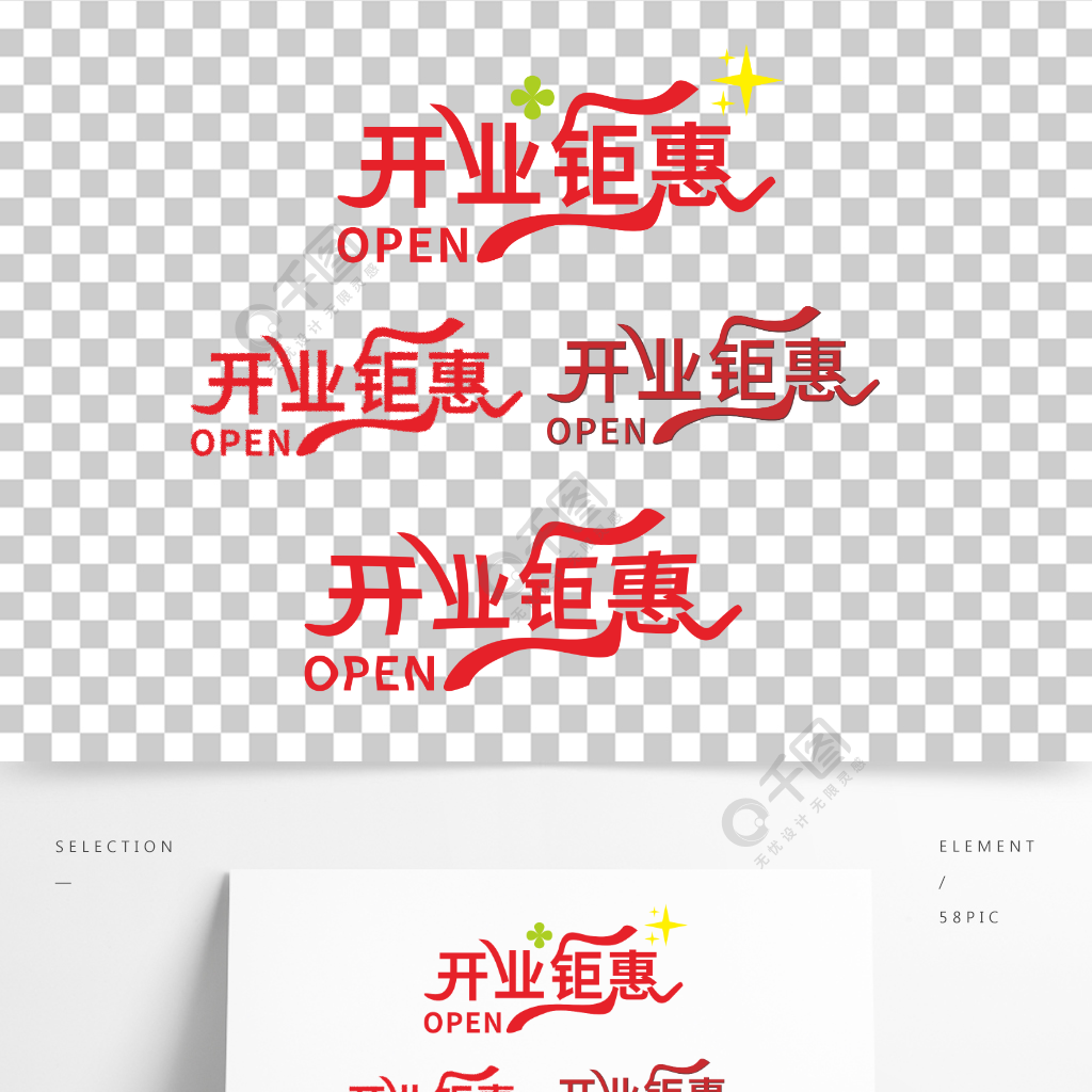 藝術字開業鉅惠open