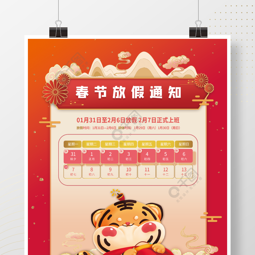 2022年春节虎年春节放假通知海报