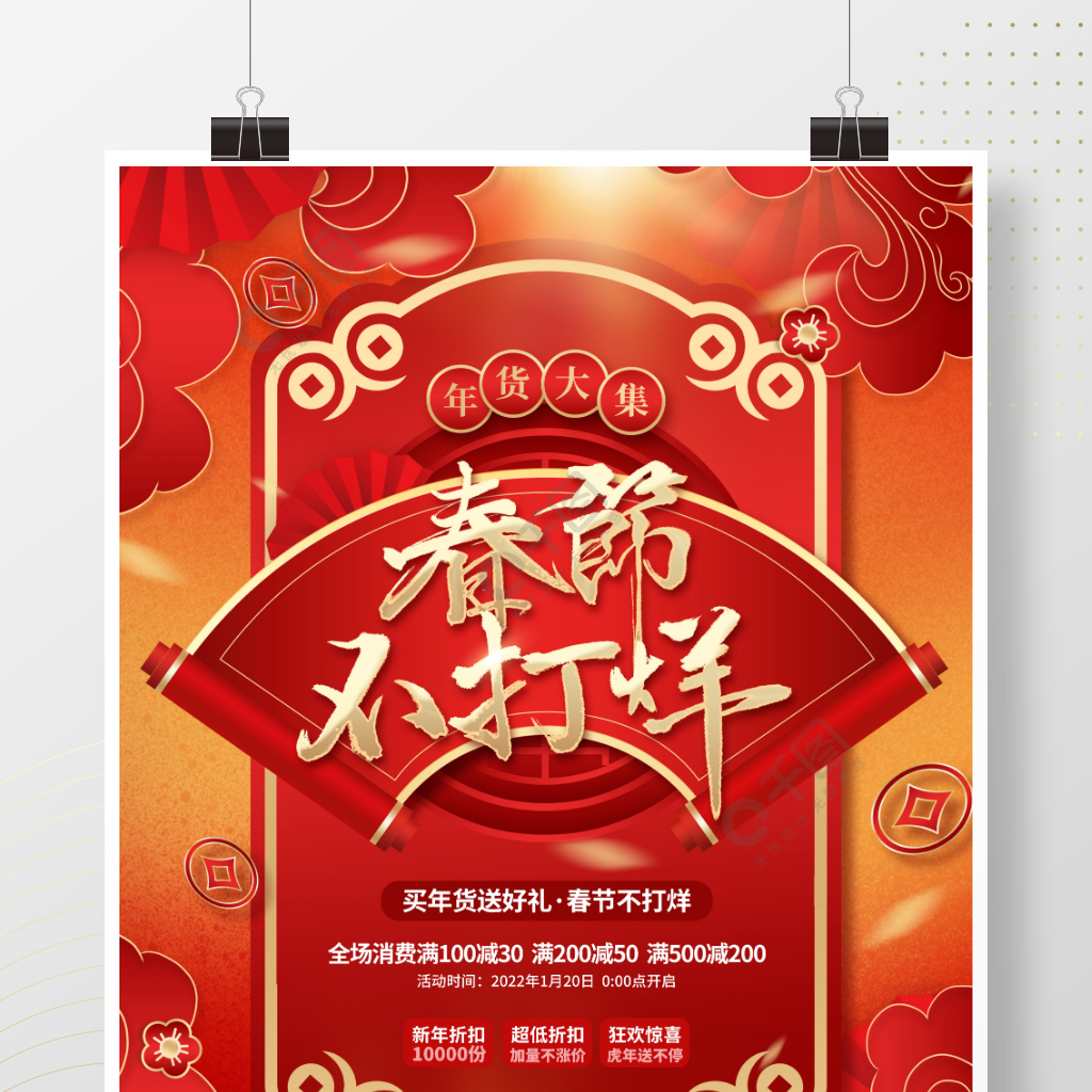 创意喜庆春节不打烊促销活动海报