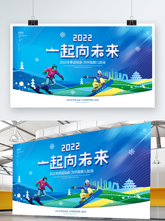 冬奥会冬季运动会比<i>赛</i>宣传展板