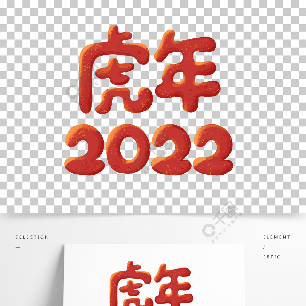 2022虎年卡通字體過年新年春節紅色喜慶