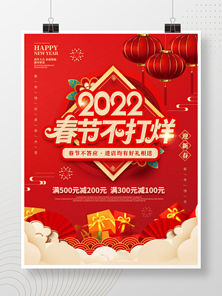 2022新<i>年</i>虎<i>年</i><i>年</i>货节春节不打烊促销海报