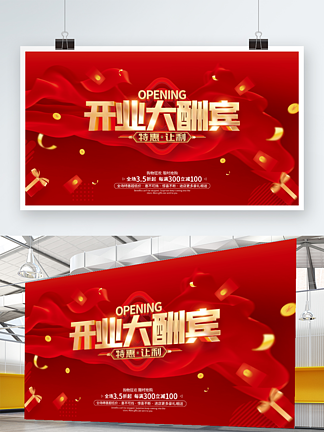 红色简约<i>开</i>业促销广告活动展板