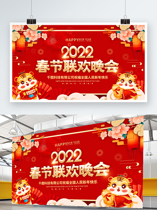 2022虎年新年年会春节<i>联</i><i>欢</i><i>晚</i>会展板背景