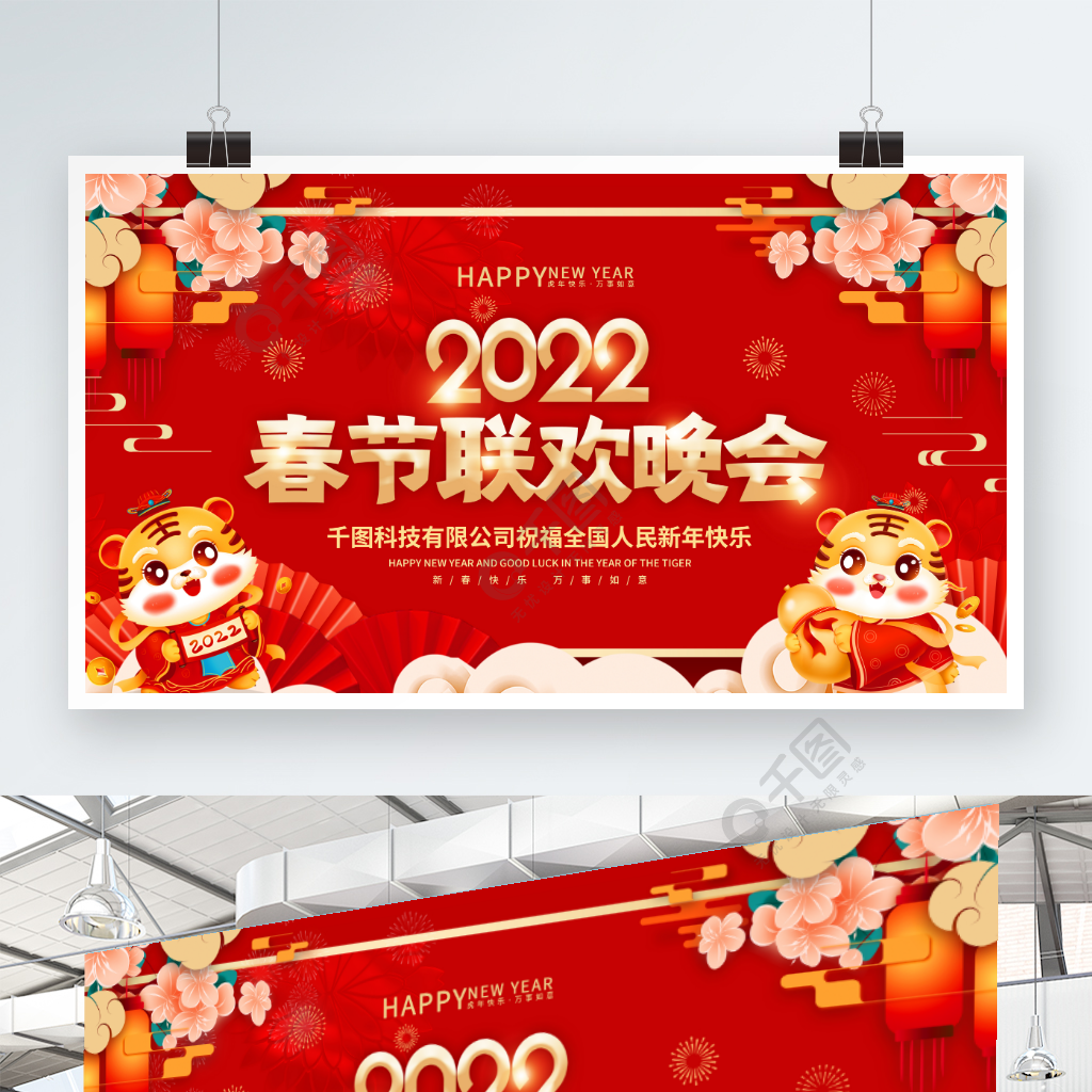 2022虎年新年年会春节联欢晚会展板背景