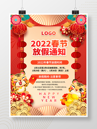 2022<i>年</i>虎<i>年</i>新<i>年</i>过<i>年</i>春节放假通知海报