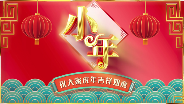 2022虎年南北小年 i>喜 /i> i>慶 /i>祝福片頭模板