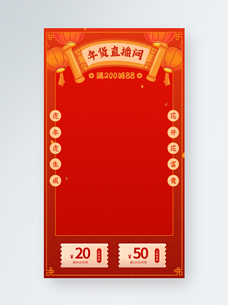 <i>年</i>货节喜庆红色灯笼传统简约电商直播背景